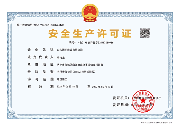 國龍建設安全生產許可